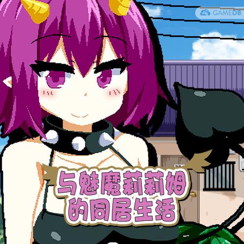 魅魔莉莉姆同居生活出啥事了？最新版本关键转折点揭秘