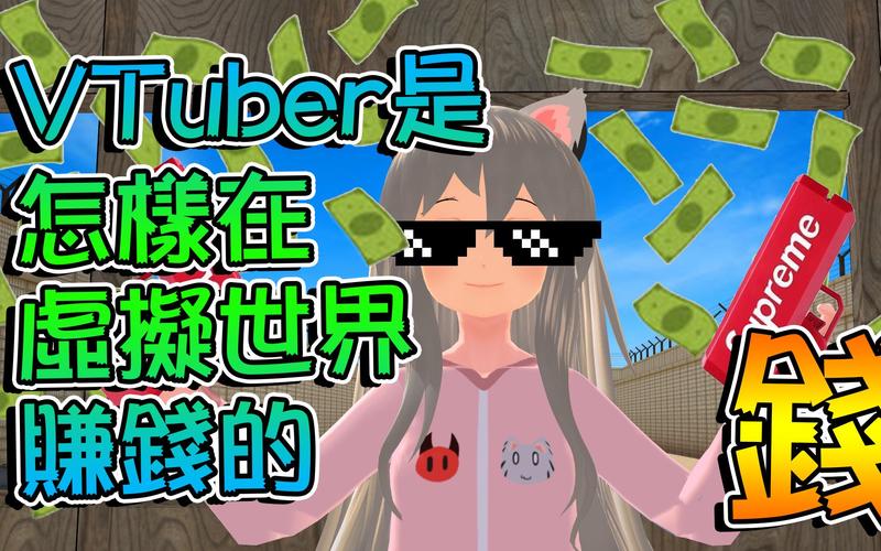 Vtuber也能赚钱?揭秘虚拟主播5种变现方式!