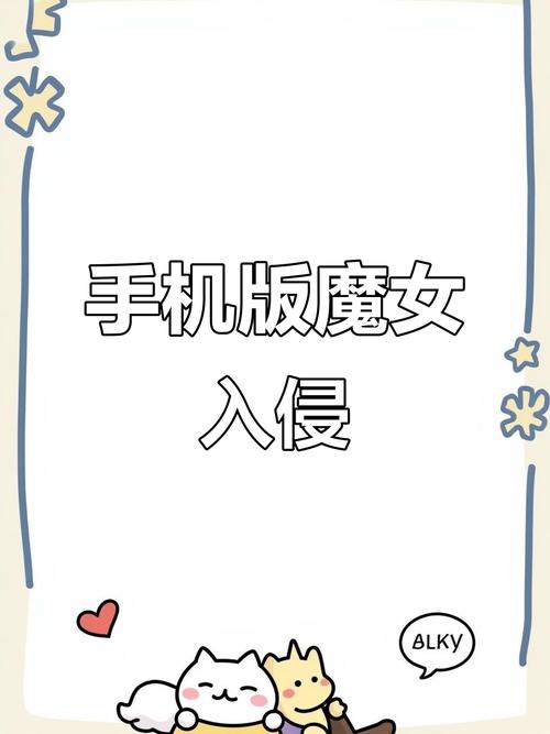 魔女的侵袭如何下载到手机?安卓苹果详细指南!