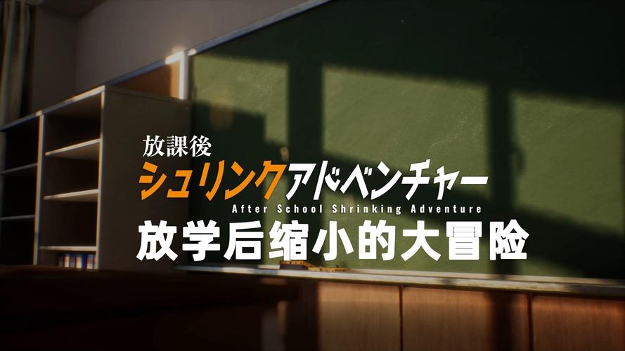 放学后的缩小大冒险在哪下载免费资源？推荐方法一键搞定！