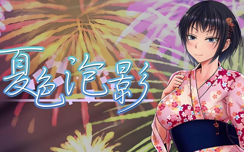 夏色泡影前作版本大全哪里找？资深玩家分享下载攻略