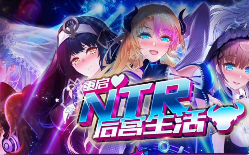 NTR后宫生活最新版本更新了什么?揭秘全新剧情与玩法