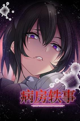 病房轶事合集最新读后感分享？(读者经验总结与评论)